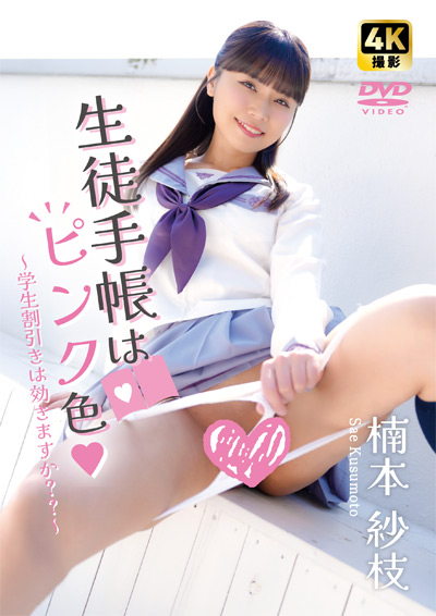 生徒手帳はピンク色～学生割引きは効きますか？？～　楠本紗枝