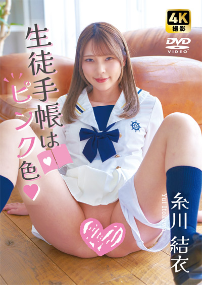 生徒手帳はピンク色　糸川結衣