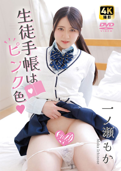 生徒手帳はピンク色　一ノ瀬もか