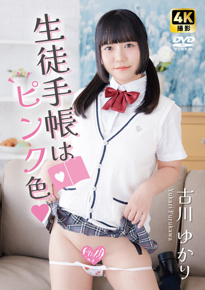 生徒手帳はピンク色　古川ゆかり