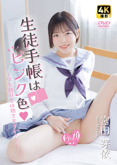 ●●手帳はピンク色～●●割引きは効きますか？？～　宮田芽依
