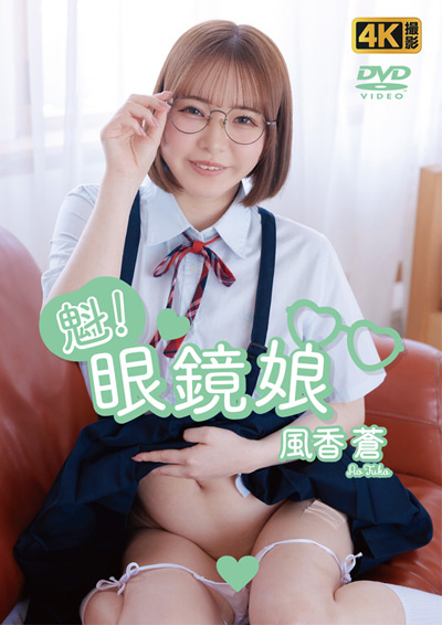 魁！眼鏡娘　 風香蒼