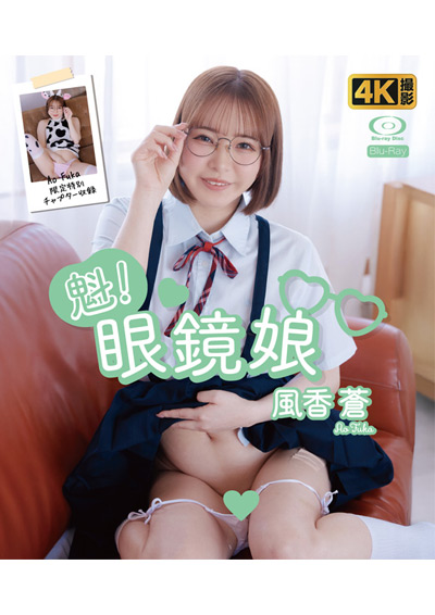 （HD版）魁！眼鏡娘　 風香蒼（特典映像付き）