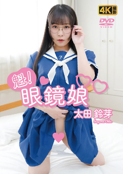 魁！眼鏡娘　太田鈴芽