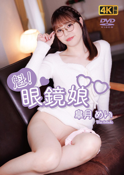 魁！眼鏡●　皐月めい