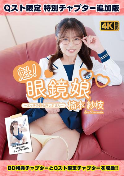 【HD版・Qスト限定】魁！眼鏡●～エッチの時も外しません～　楠本紗枝【特典映像+Qスト限定チャプター付き】