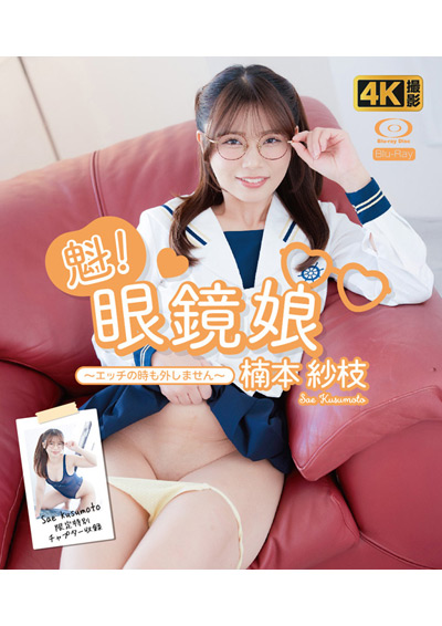 （HD版）魁！眼鏡●～エッチの時も外しません～　楠本紗枝（特典映像付き）