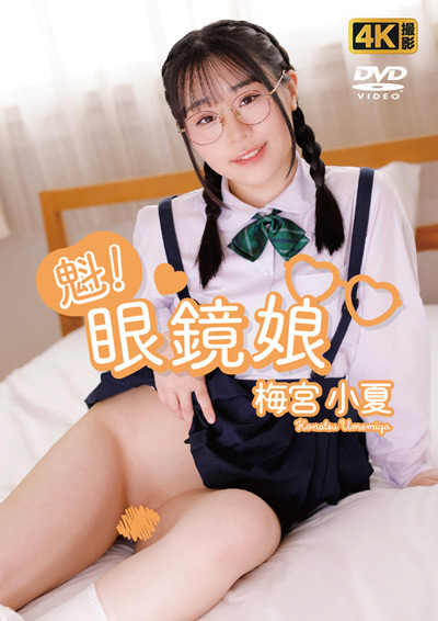 魁！眼鏡娘　梅宮小夏