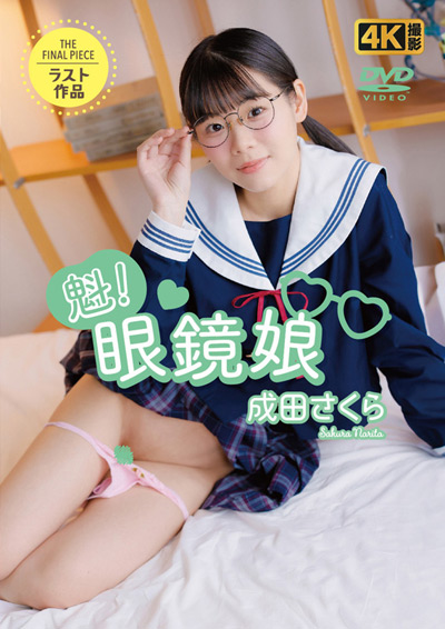 魁！眼鏡●　成田さくら