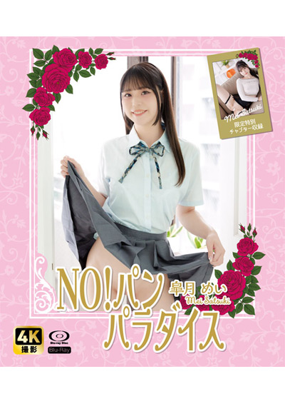 （HD版）NO!パン　パラダイス　皐月めい（特典映像付き）