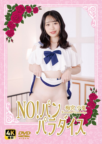 NO!パン　パラダイス　梅宮小夏（特典映像付き）