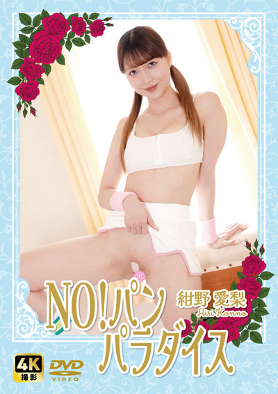 NO!パン　パラダイス　紺野愛梨
