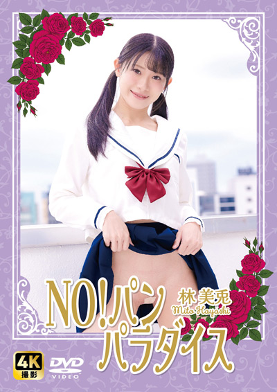 NO!パン　パラダイス　林美兎