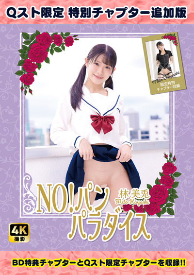 【HD版・Qスト限定】NO!パン　パラダイス　林美兎【特典映像+Qスト限定チャプター付き】