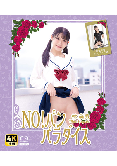 （HD版）NO!パン　パラダイス　林美兎（特典映像付き）