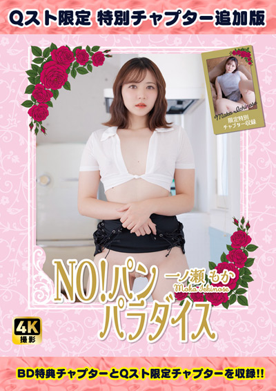【HD版・Qスト限定】NO!パン　パラダイス　一ノ瀬もか【特典映像+Qスト限定チャプター付き】
