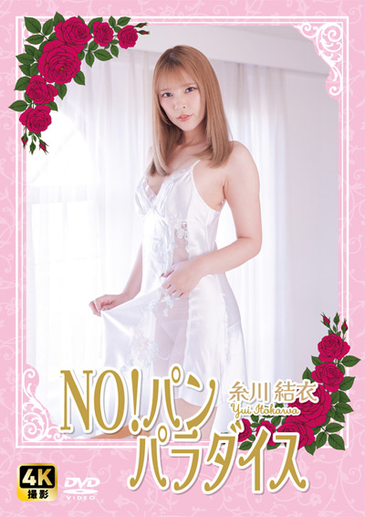 NO!パン　パラダイス　糸川結衣