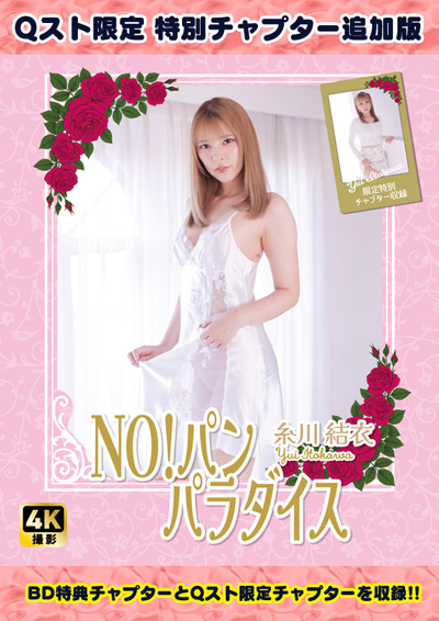 【HD版・Qスト限定】NO!パン　パラダイス　糸川結衣【特典映像+Qスト限定チャプター付き】