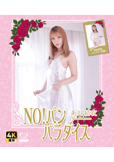 （HD版）NO!パン　パラダイス　糸川結衣（特典映像付き）