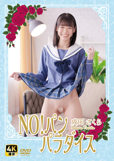 NO!パン　パラダイス　成田さくら