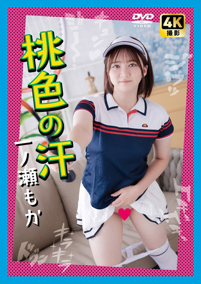 桃色の汗　一ノ瀬もか