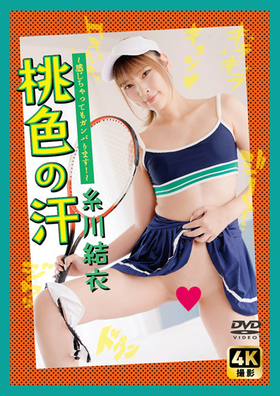 桃色の汗～感じちゃってもガンバります！～　糸川結衣