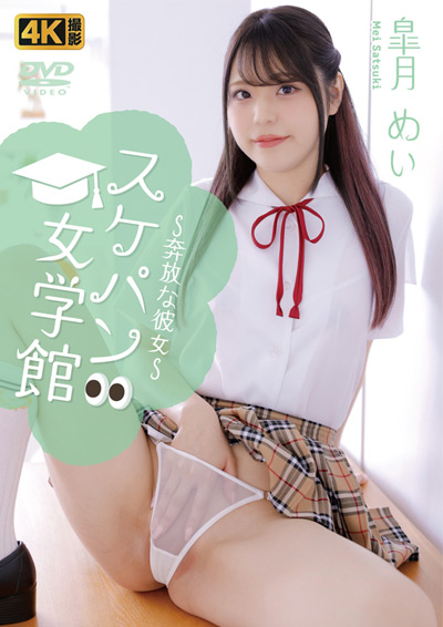 スケパン女学館～奔放な彼女～　皐月めい