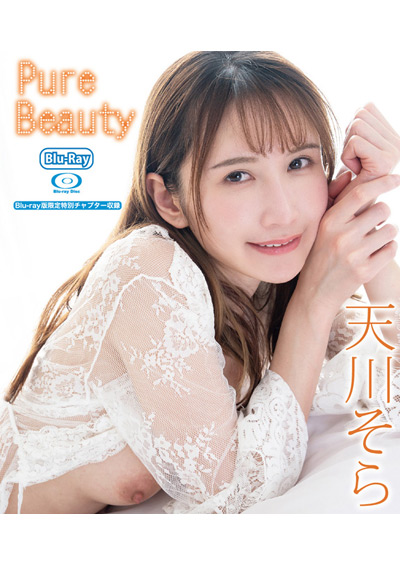 （HD版）Pure Beauty　天川そら（特典映像付き）