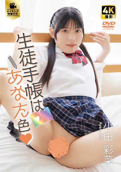 ●●手帳はあなた色　小田彩菜