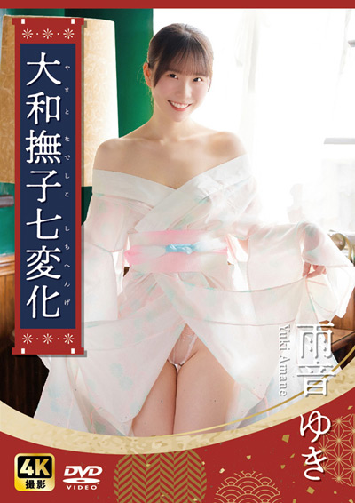 大和撫子七変化　雨音ゆき