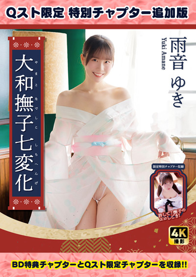 【HD版・Qスト限定】大和撫子七変化　雨音ゆき【特典映像+Qスト限定チャプター付き】