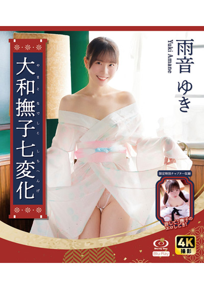 （HD版）大和撫子七変化　雨音ゆき（特典映像付き）
