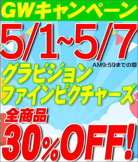 GWキャンペーン