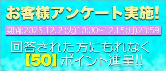 アンケート募集