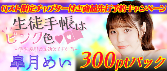 先行予約キャンペーン