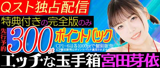 エッチな玉手箱　宮田芽依