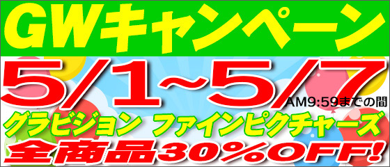 GWキャンペーン