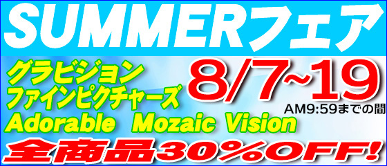 2026 SUMMERフェア