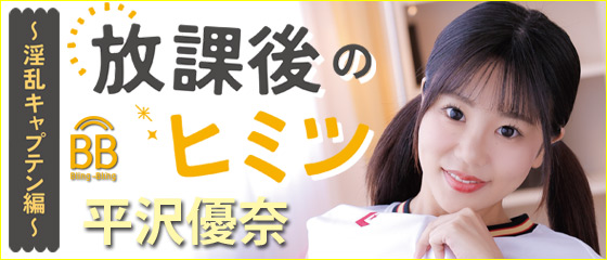 放課後のヒミツ～淫乱キャプテン編～　平沢優奈