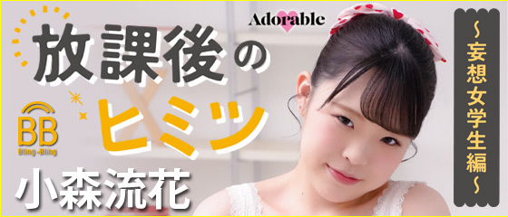 放課後のヒミツ～妄想女学生編～　小森流花