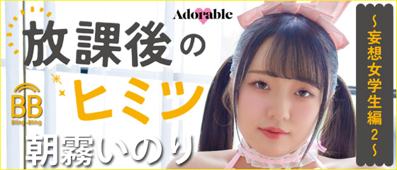 放課後のヒミツ～妄想女学生編 2～　朝霧いのり