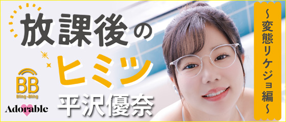 放課後のヒミツ～変態リケジョ編～　平沢優奈