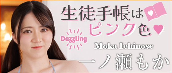 生徒手帳はピンク色　一ノ瀬もか