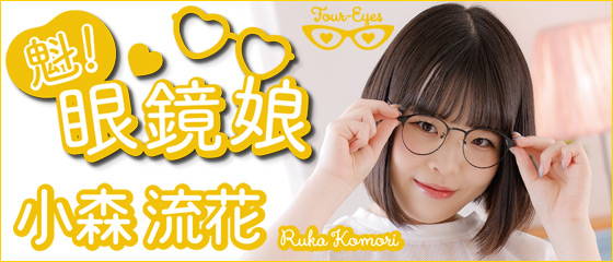 魁！眼鏡娘　小森流花