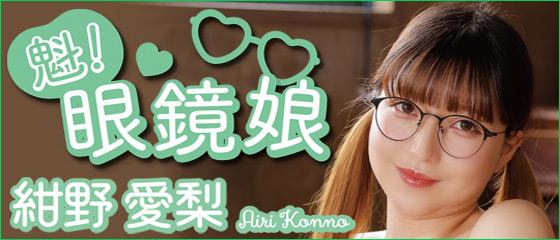 魁！眼鏡娘　紺野愛梨