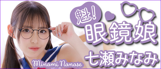 魁！眼鏡娘　七瀬みなみ