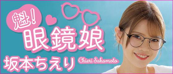 魁！眼鏡娘　 坂本ちえり