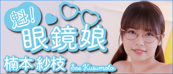 魁！眼鏡娘　楠本紗枝