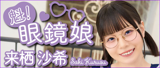 魁！眼鏡娘　来栖沙希