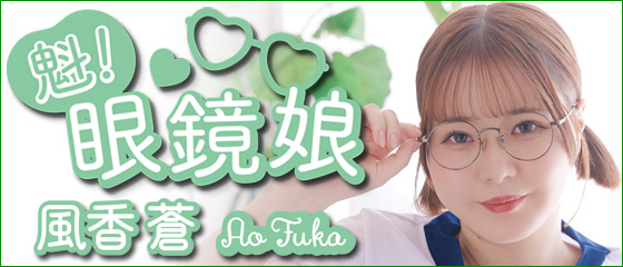 魁！眼鏡娘　風香蒼